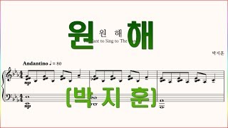 [합창] 원해(박지훈) 합창 파트 악보 동영상(Chorus section)