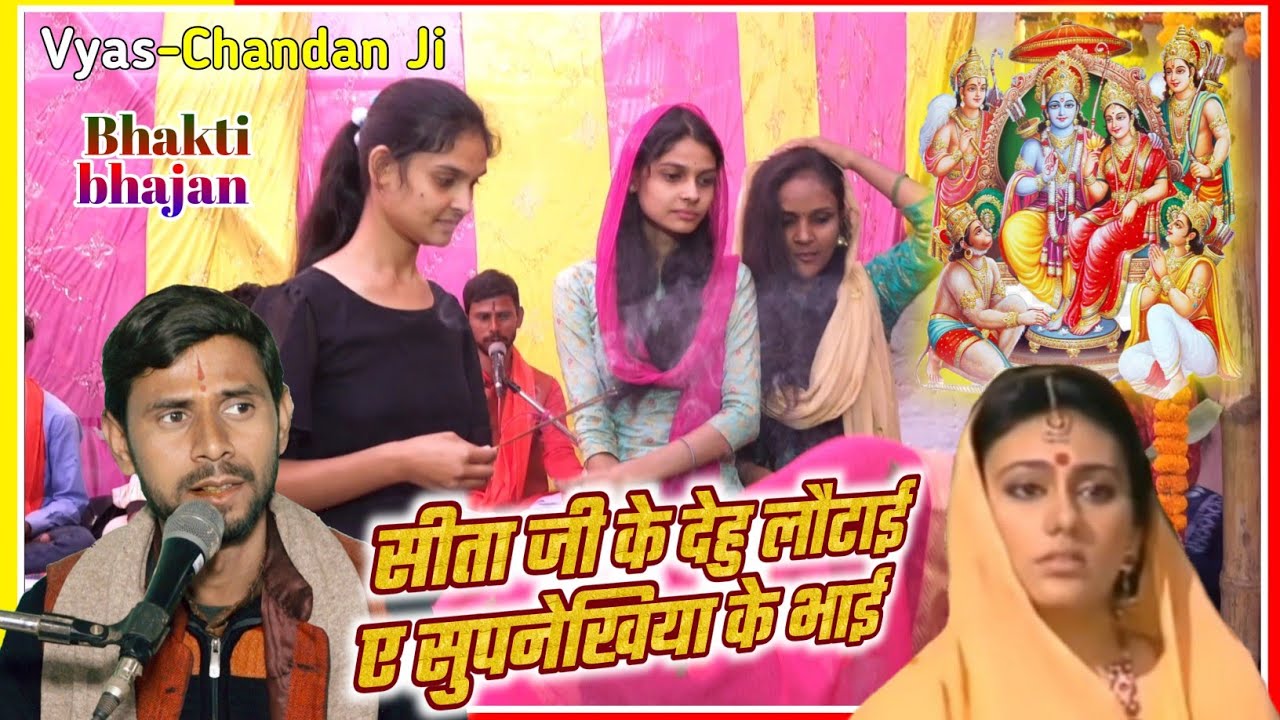 सीता जी के देहु लौटाई ए सुपनेखिया के भाई Vyas Chandan Ji !! हनुमान आराधना प्रसंग Bhakti bhajan 2023