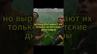 КОД:0015 Спасительное лекарство из динозавров  #film #films #моменты