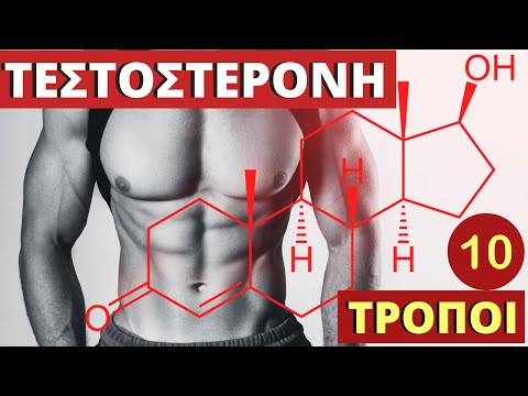 10 Τρόποι & Τροφές Για Να Αυξήσετε Την ΤΕΣΤΟΣΤΕΡΟΝΗ Φυσικά (Γυναίκες & Άνδρες)!