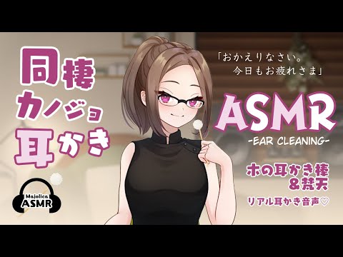 【ASMR】疲れたあなたを労わる同棲カノジョの耳かき【木の棒＋梵天】