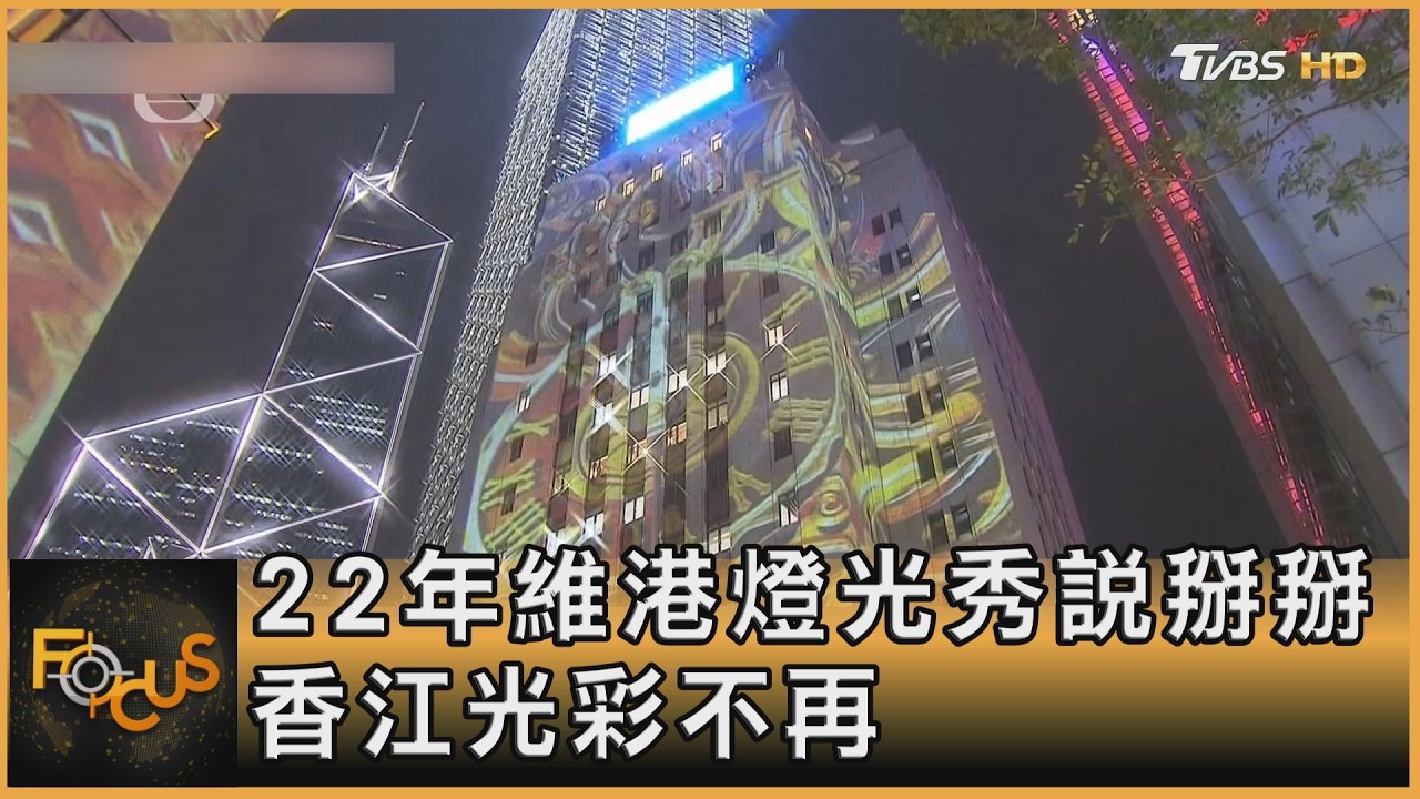 22年維港燈光秀說掰掰 香江光彩不再｜方念華｜FOCUS全球新聞20260227 @tvbsfocus