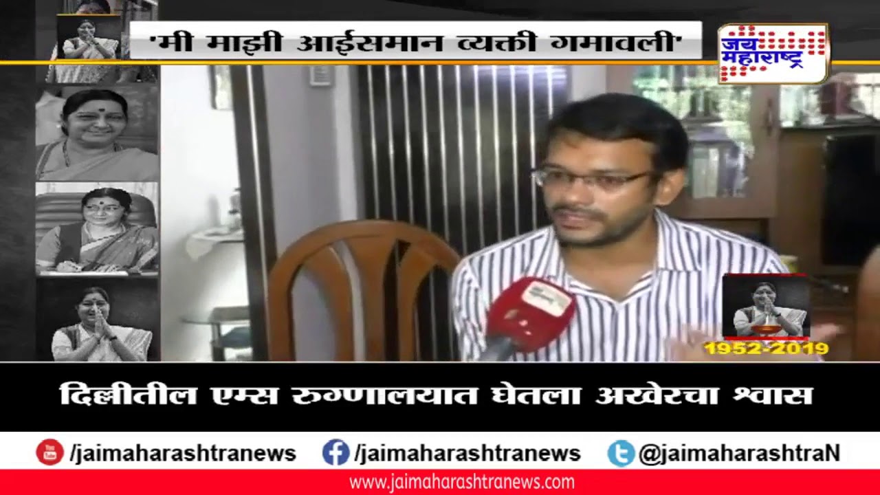 maharashtra news abp सुषमा स्वराज यांच्या निधनामुळं मी माझी आई समान व्यक्ती हरवली - हमीद अन्सारी #SushmaSwaraj