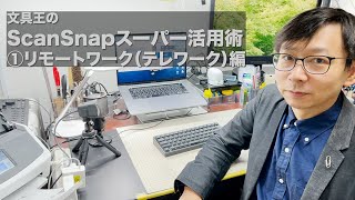 文具王のScanSnapスーパー活用術01「リモートワーク編」【PR】