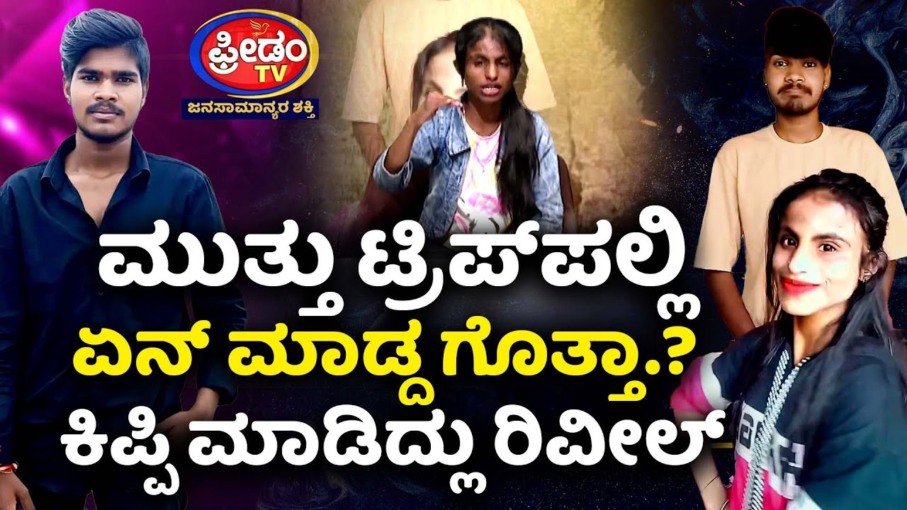 ಮುತ್ತು ಟ್ರಿಪ್​ಪಲ್ಲಿ ಏನ್​ ಮಾಡ್ದ ಗೊತ್ತಾ.? ಕಿಪ್ಪಿ ಮಾಡಿದ್ಲು ರಿವೀಲ್​ | Freedom TV Entertainment