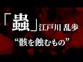 朗読：江戸川乱歩「蟲」
