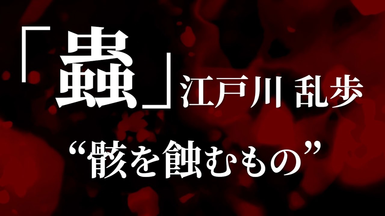 朗読：江戸川乱歩「蟲」