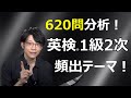 【頻出テーマ TOP 5】!!!【英検1級スピーチ】