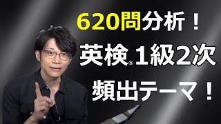 【頻出テーマ TOP 5】!!!【英検1級スピーチ】