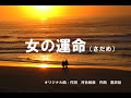 女の運命(さだめ)