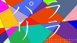 パラリラ / 初音ミク