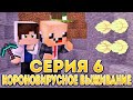 КОРОНАВИРУСНОЕ ВЫЖИВАНИЕ В МАЙНКРАФТЕ! 6 - СЕРИЯ, НОВЫЙ ДОМ, НОВЫЕ МОБЫ, КАК ДЫШАТЬ ?