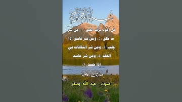 سورة الفلق كاملة برواية حفص عن عاصم بصوت القارئ الشيخ عبد الله بصفر