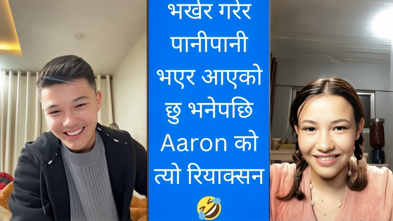 Aron लाई aris ले भर्खर गरेर पानीपानी भएर आएको छु भनेपछि 😄। Aron thapa, Dona thapa 