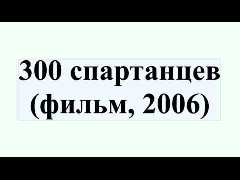 300 спартанцев (фильм, 2006)