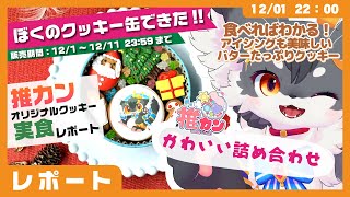 【食レポ】「こねこのるぅのクッキー」ができたので、試食しつつレポートするよ（提供：推カン様）【ケモノVtuber #配信するぅ】 #食レポ