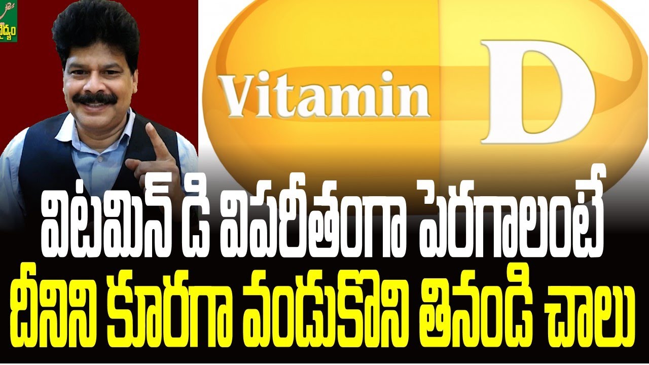 విటమిన్ డి విపరీతంగా పెరగాలంటే దీనిని కూరగా వండుకొని తినండి. vitamin D లోపం. సత్వర పరిష్కారాలు!
