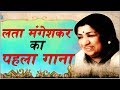 Lata Mangeshkar First song