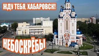 Небоскрёбы Хабаровска с высоты птичьего полета - Khabarovsk skyscrapers Russian