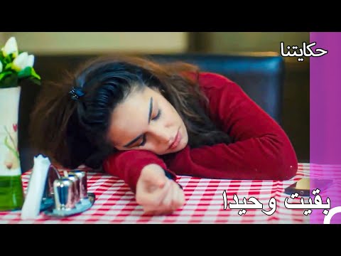 انتظار تشيشك اليائس حكايتنا الحلقة 173