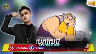 🔮បទល្បីក្នុង Tik Tok - ស៊ូតសេដ,រីមិច💥 Remix 2022-2023/By Fii Na Walker 💦💯