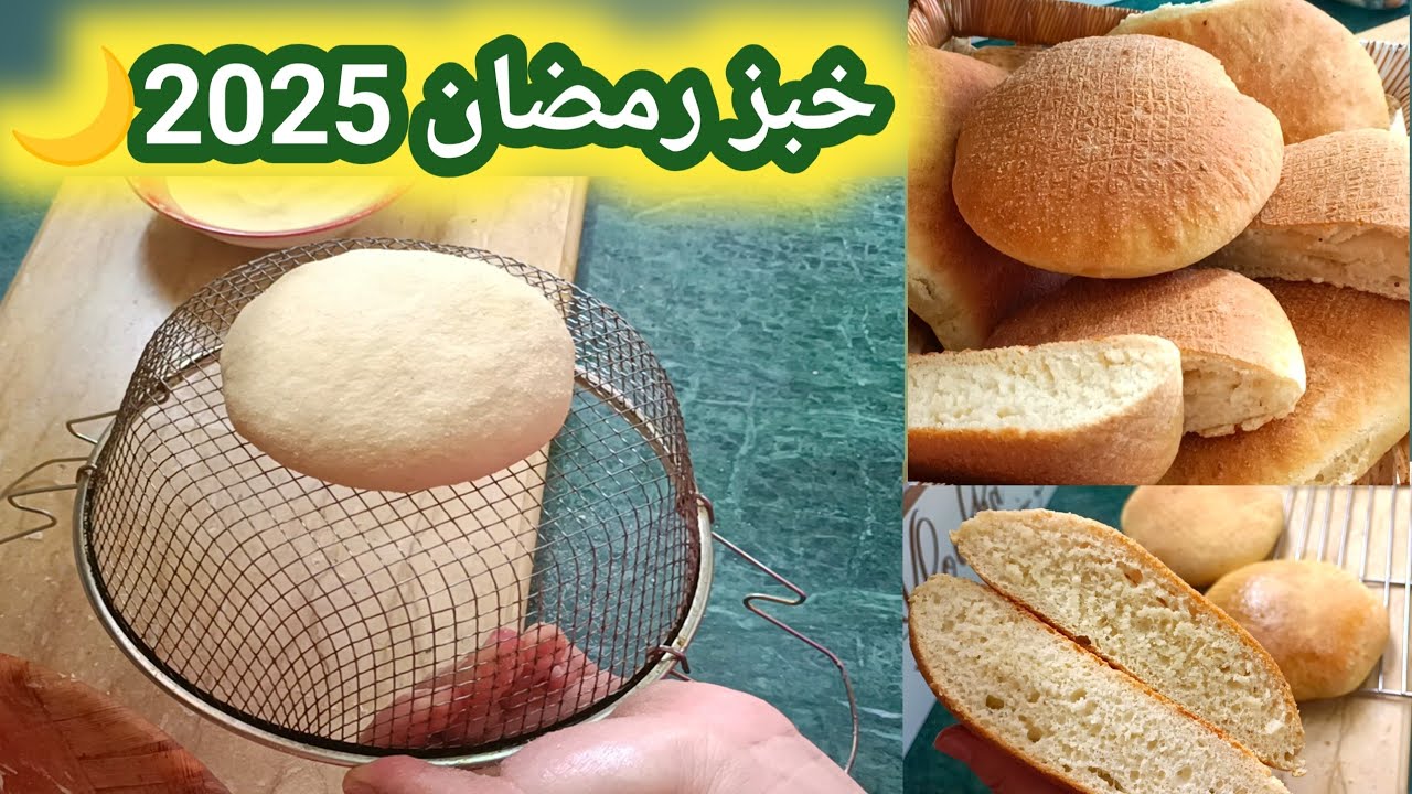 هذا خبز الدار منسم وبنين راح ديري بيه حالة ف رمضان 2025🌙 وجديه في وقفة اسرع منه لايوجد و الريحة تهبل