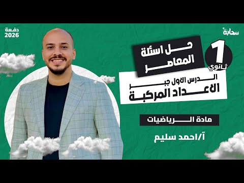 حل أسئلة كتاب المعاصر الأعداد المركبة جبر أولى ثانوي الترم الأول 2026