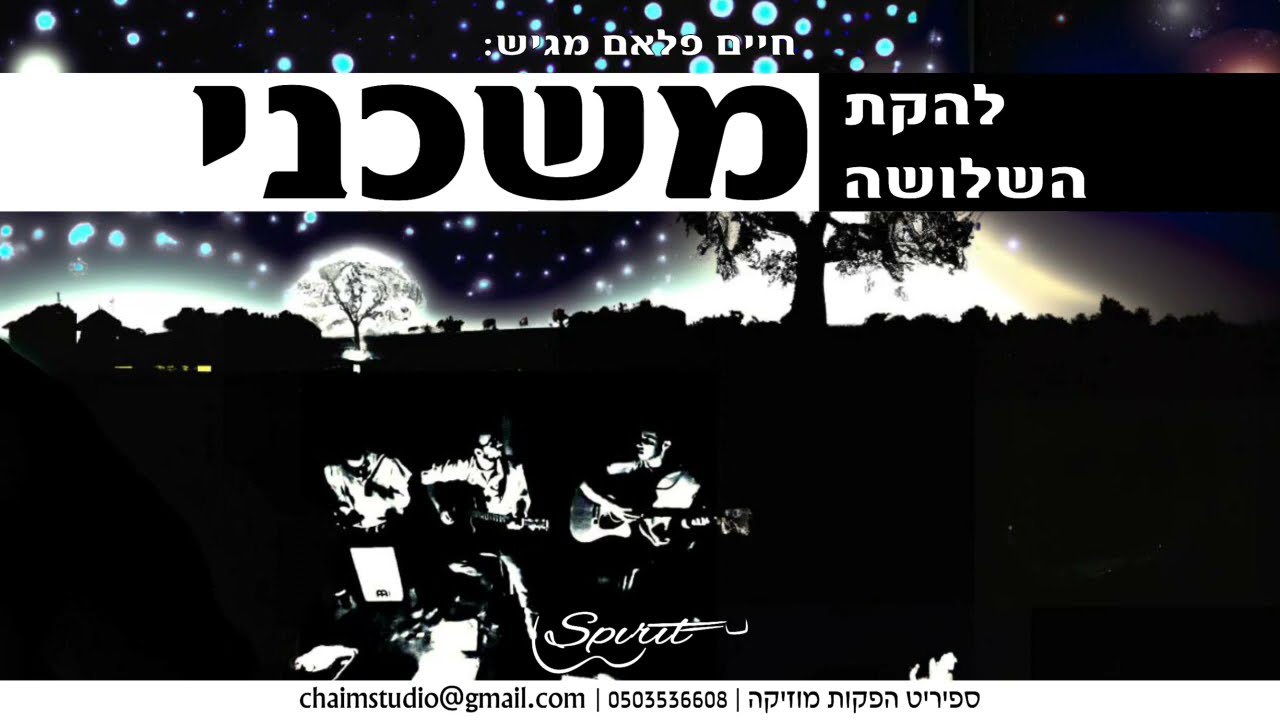 משכני (ft. להקת השלושה ) (קאבר) Moshcheini