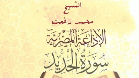 سورة الحديد.. بصوت الشيخ.. محمد رفعت.. من تسجيلات الاذاعه المصريه 🌾🌾