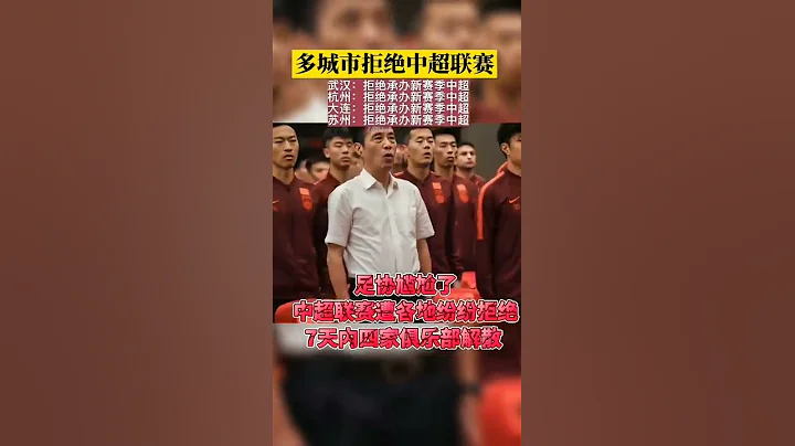 春天里的凉凉！无城市愿承办中超联赛，一周四个俱乐部解散。#The cool in spring!No city is willing to host the Super League, and the - 天天要闻
