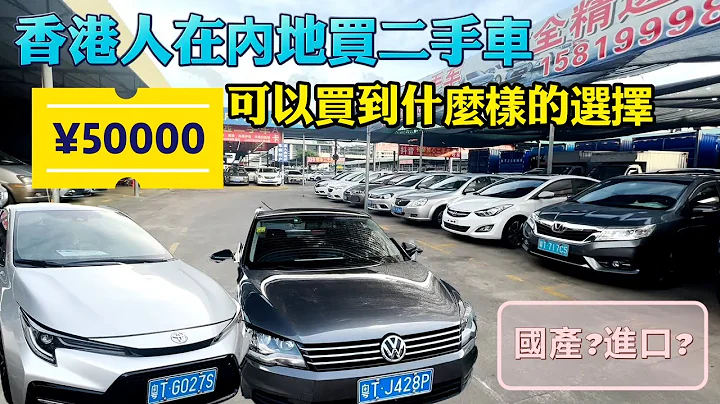 香港人在內地買二手車，¥50000 可以買到什麼樣的選擇 - 天天要聞