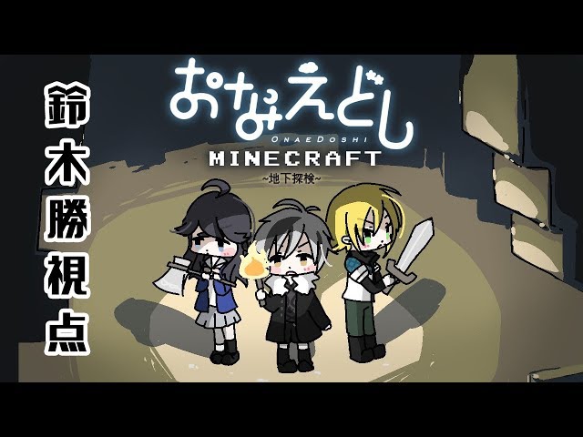 【MINECRAFT】おなえどしのyurukawa洞窟探検【鈴木勝視点】のサムネイル