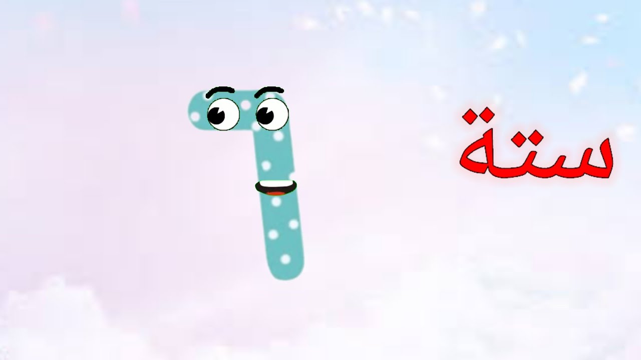 تعلم الارقام العربية 😍📝 رقم ستة ٦ 🏻🤩 Learning Arabic Numbers For Kids💫💫 ...