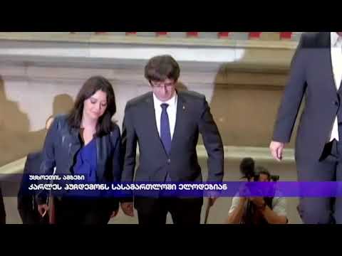 კარლეს პუჩდემონს სასამართლოში ელოდებიან