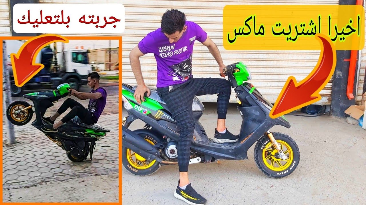 الماكس افضل دراجه اوتماتيك 👍