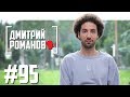 Дмитрий Романов - про уход с ТНТ и дружбу с комиками