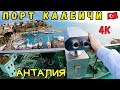 Порт Марина I Старый город Калеичи I Анталия Турция I 4К видео