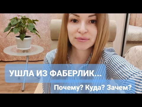 Я УШЛА ИЗ #ФАБЕРЛИК... 😢Почему, зачем, куда? 🤫