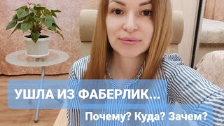 Я УШЛА ИЗ #ФАБЕРЛИК... 😢Почему, зачем, куда? 🤫