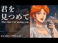 機動戦士ガンダムF91 イメージソング | 森口博子『君をみつめて -The time I'm seeing you-』AIジャズロックアレンジ