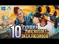 ТОП-10 лучших Microsoft-эксклюзивов