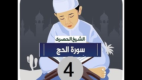 .المصحف المعلم الشيخ الحصري سورة -الحج الجزء السابع عشر الوجه14