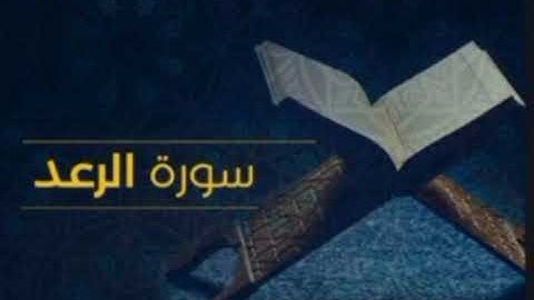 سورة الرعد بصوت عبد الرحمن الجريذي