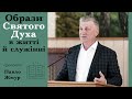 Образи Святого Духа в житті й служінні | проповідь | Павло Жмур