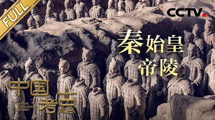 【Full】探秘塵封的「地下秦朝」秦始皇帝陵 兵馬俑的製作者留下了哪些隱秘信息？地宮裡的水銀是否至今仍未乾涸？​| CCTV「中國考古大會」第9期 20220723 - 天天要聞