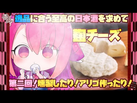 【案件】逸品に合う至高の日本酒を求めて  番外 第二回！【麹チーズ】