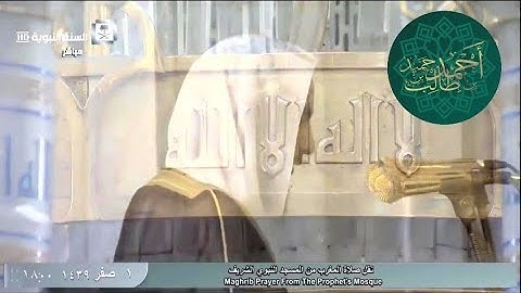 تلاوة إبداعية ورائعة لسورة الزلزلة والعاديات من صلاة المغرب للشيخ أحمد بن طالب حميد | 1 صفر 1439 HD