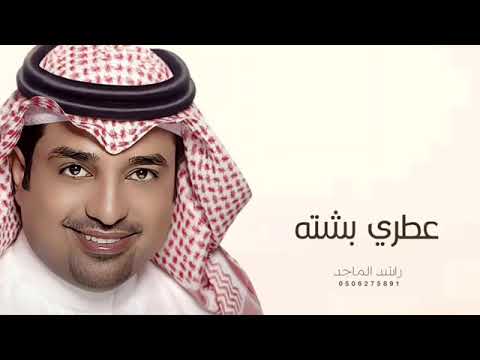 عطري بشته راشد الماجد حصريا 2022