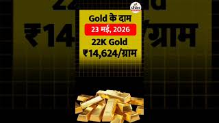 आज का सोने का भाव | Gold Price Today 23/05/2026 | #GoldPriceToday #shorts