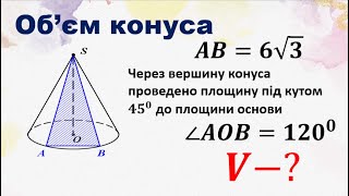 Об&#39;єм конуса. Теорія та практика, 11 клас